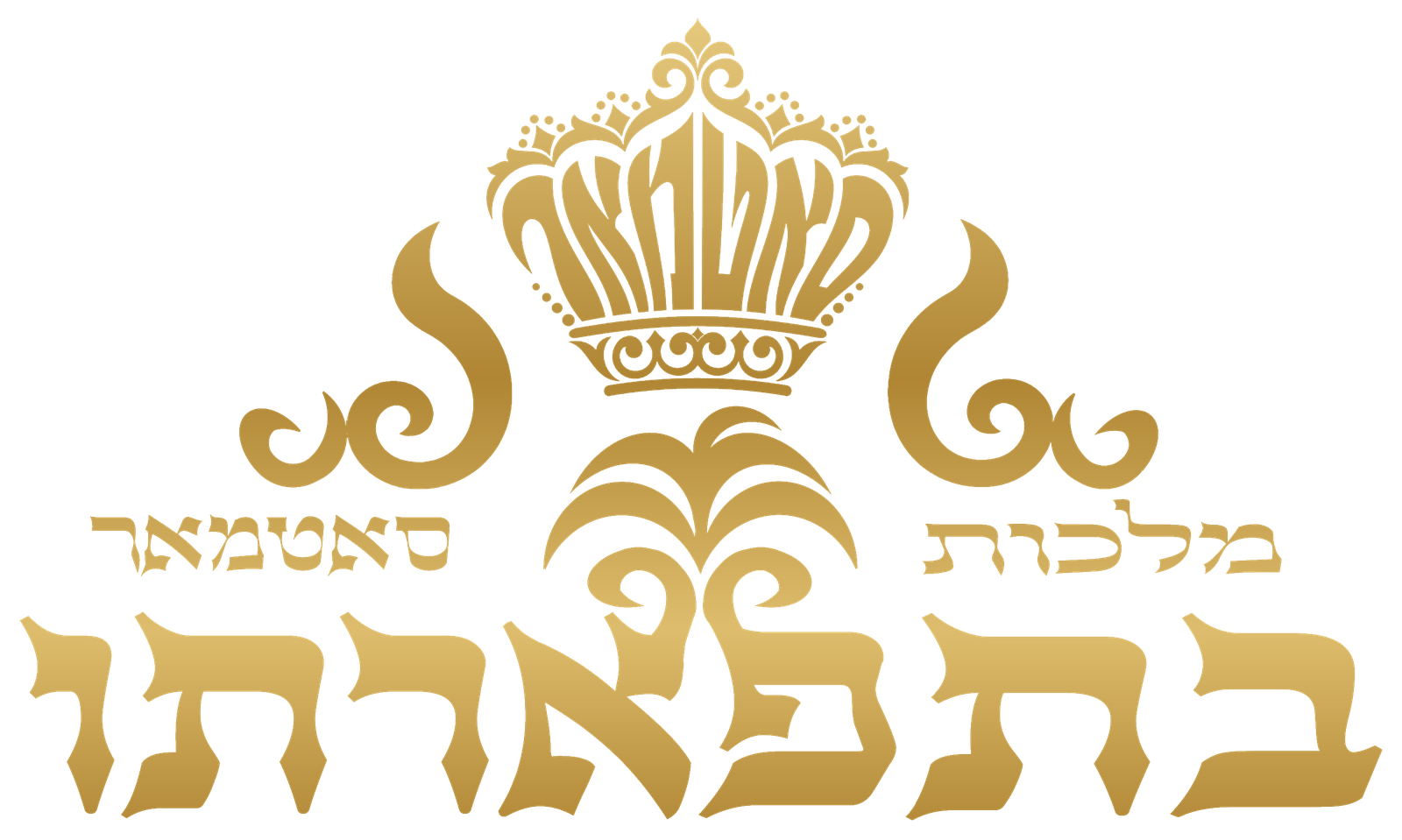 בתפארתו — מלכות סאטמאר