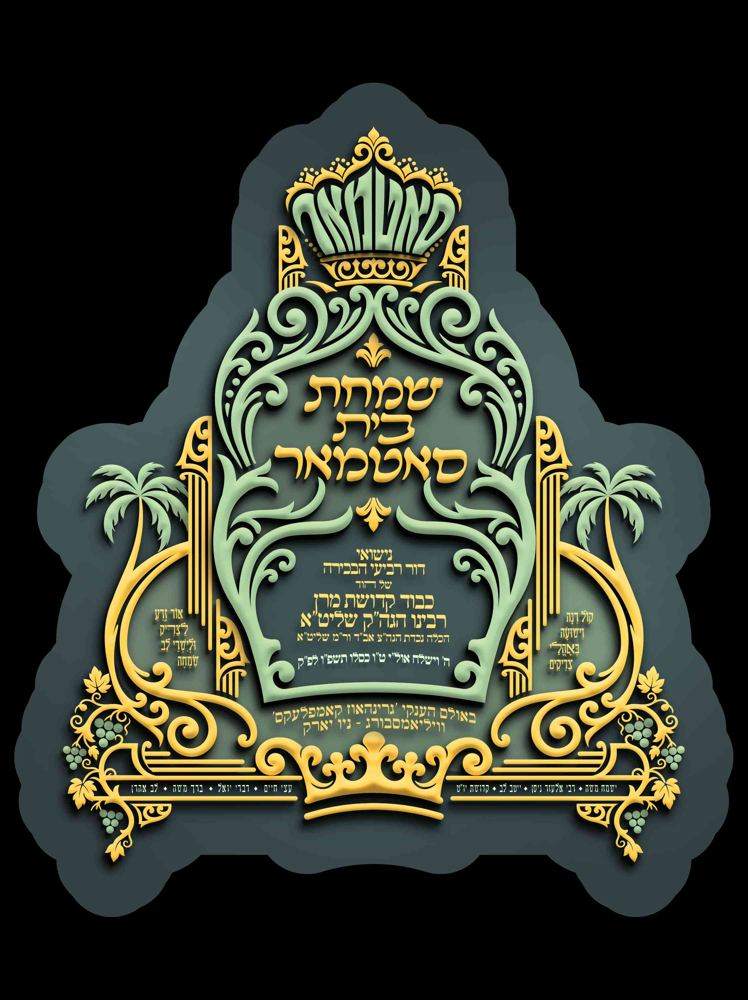 לאגא פאר דער חתונה הגדולה
